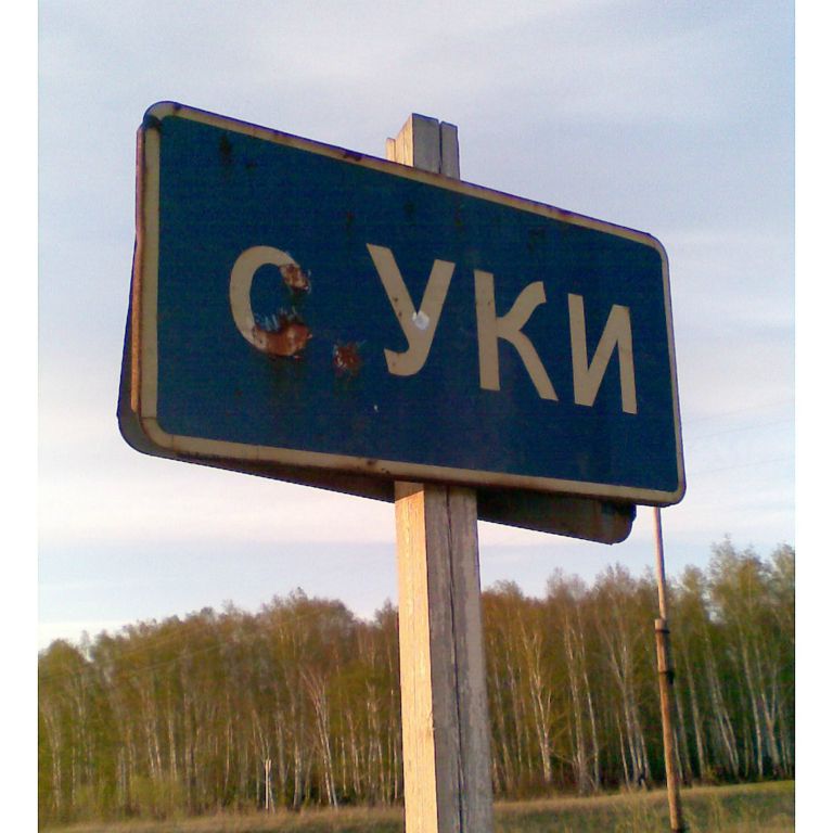Здравствуйте,Уки, Омской области!
